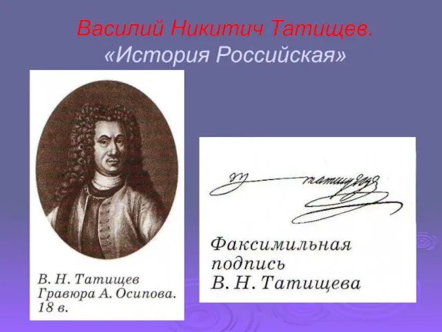 Василий Никитич Татищев. «История Российская»