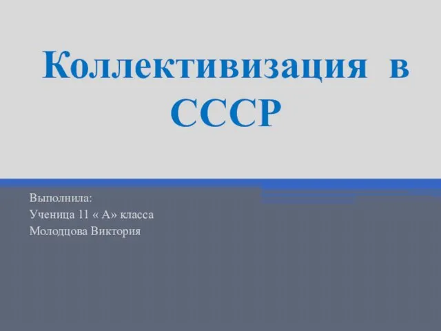 Презентация на тему Коллективизация в СССР