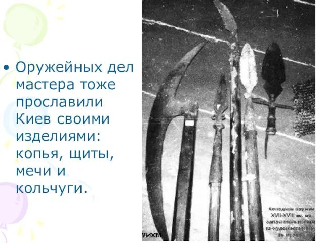 Оружейных дел мастера тоже прославили Киев своими изделиями: копья, щиты, мечи и кольчуги.