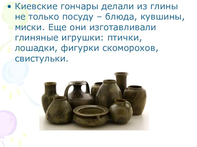 Киевские гончары делали из глины не только посуду – блюда, кувшины, миски.