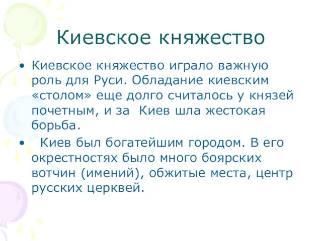 Киевское княжество Киевское княжество играло важную роль для Руси. Обладание киевским «столом»