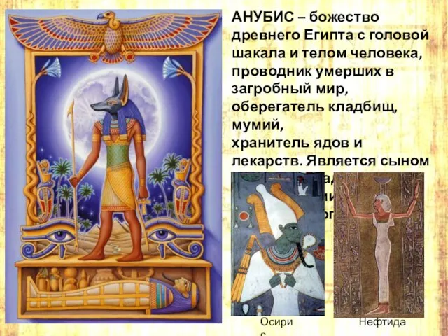 АНУБИС – божество древнего Египта с головой шакала и телом человека, проводник