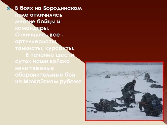 В боях на Бородинском поле отличились многие бойцы и командиры. Отличились все