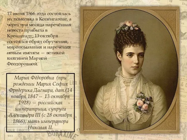 17 июня 1866 года состоялась их помолвка в Копенгагене, а через три