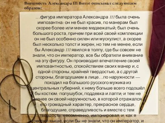 …фигура императора Александра III была очень импозантна: он не был красив, по