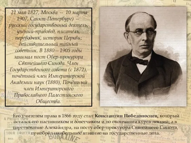 21 мая 1827, Москва — 10 марта 1907, Санкт-Петербург) — русский государственный