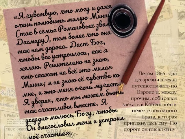 «Я чувствую, что могу и даже очень полюбить милую Минни (так в