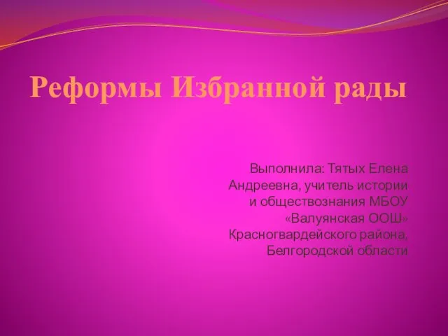 Презентация на тему Реформы Избранной рады 6 класс