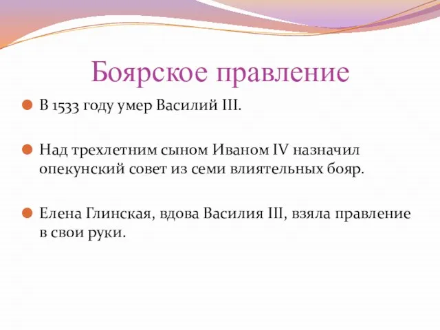 Боярское правление В 1533 году умер Василий III. Над трехлетним сыном Иваном