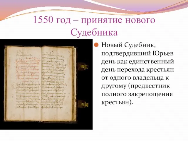 1550 год – принятие нового Судебника Новый Судебник, подтвердивший Юрьев день как