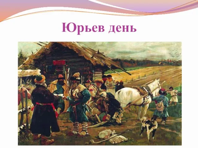 Юрьев день