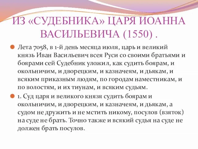 ИЗ «СУДЕБНИКА» ЦАРЯ ИОАННА ВАСИЛЬЕВИЧА (1550) . Лета 7058, в 1-й день