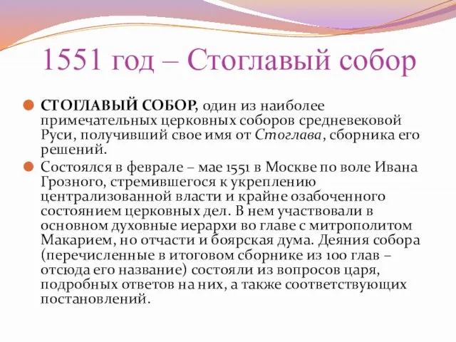 1551 год – Стоглавый собор СТОГЛАВЫЙ СОБОР, один из наиболее примечательных церковных