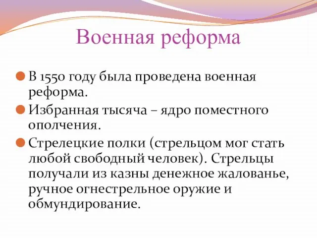 Военная реформа В 1550 году была проведена военная реформа. Избранная тысяча –