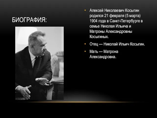 Алексей Николаевич Косыгин родился 21 февраля (5 марта) 1904 года в Санкт-Петербурге