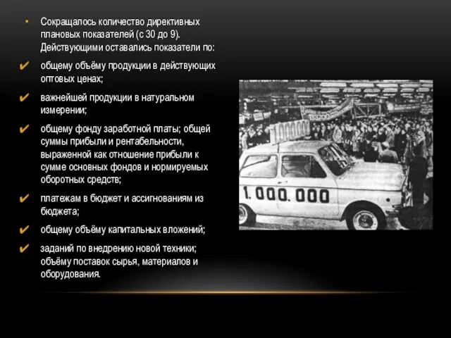 Сокращалось количество директивных плановых показателей (с 30 до 9). Действующими оставались показатели