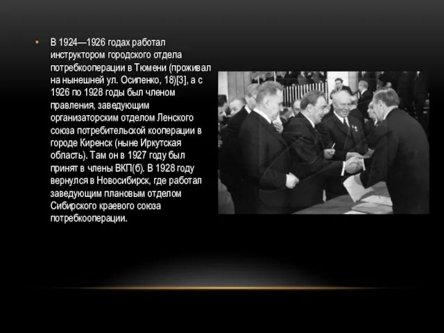 В 1924—1926 годах работал инструктором городского отдела потребкооперации в Тюмени (проживал на