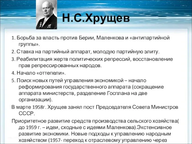 Н.С.Хрущев 1. Борьба за власть против Берии, Маленкова и «антипартийной группы». 2.