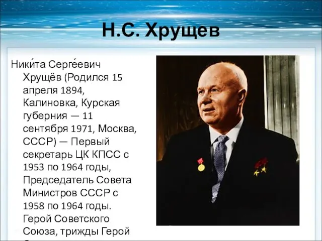 Н.С. Хрущев Ники́та Серге́евич Хрущёв (Родился 15 апреля 1894, Калиновка, Курская губерния