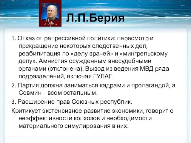 Л.П.Берия 1. Отказ от репрессивной политики: пересмотр и прекращение некоторых следственных дел,