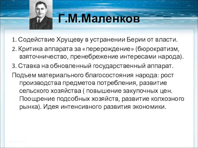 Г.М.Маленков 1. Содействие Хрущеву в устранении Берии от власти. 2. Критика аппарата