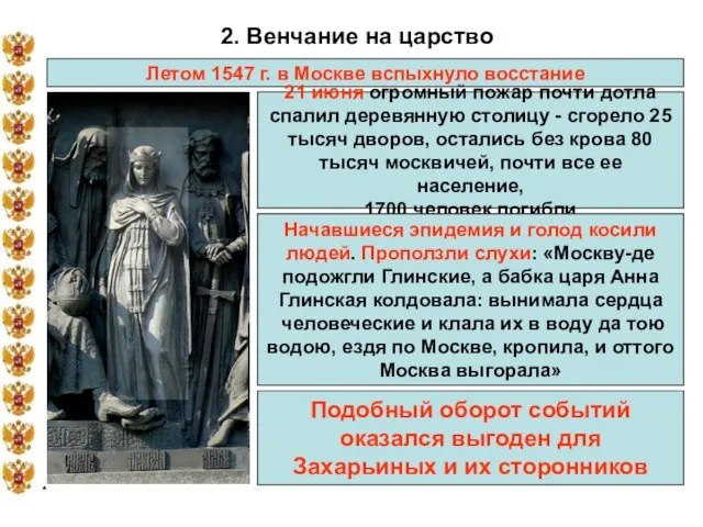 * 2. Венчание на царство Летом 1547 г. в Москве вспыхнуло восстание