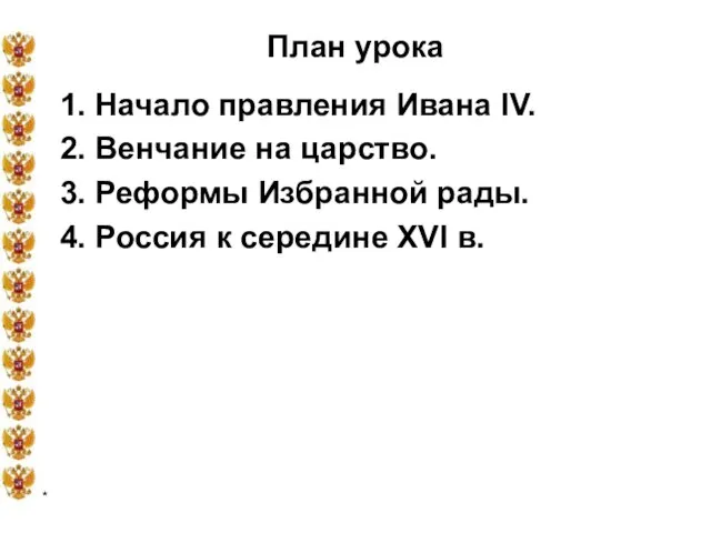 * План урока 1. Начало правления Ивана IV. 2. Венчание на царство.