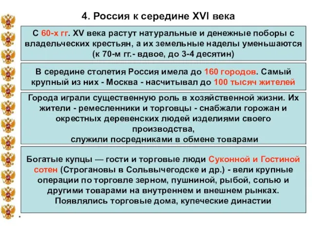 * 4. Россия к середине XVI века С 60-х гг. XV века