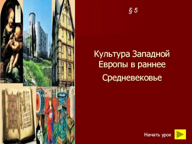 Презентация на тему Культура Западной Европы в раннее Средневековье (6 класс)