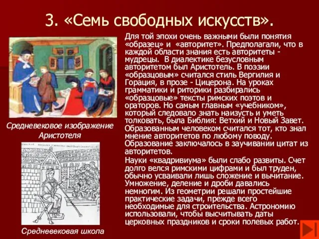 3. «Семь свободных искусств». Для той эпохи очень важными были понятия «образец»