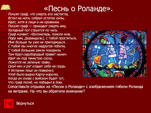 «Песнь о Роланде». Вернуться Почуял граф, что смерть его настигла, Встал на