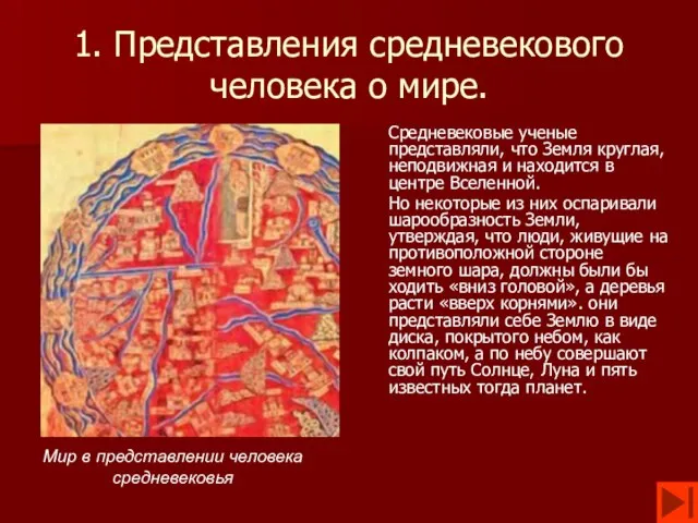 1. Представления средневекового человека о мире. Средневековые ученые представляли, что Земля круглая,