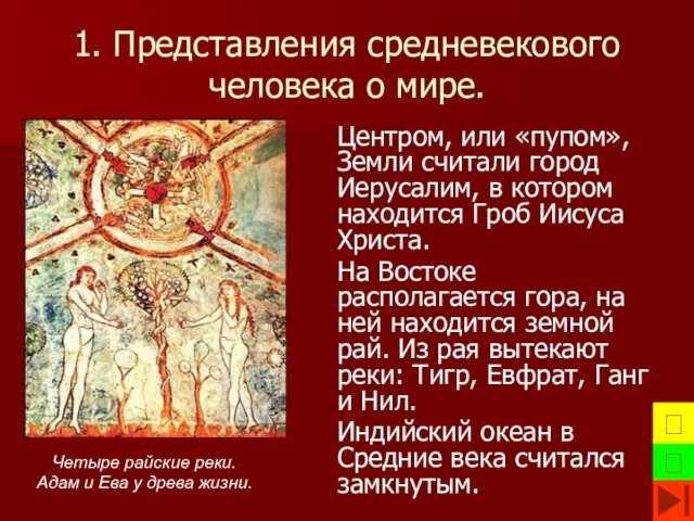 1. Представления средневекового человека о мире. Центром, или «пупом», Земли считали город