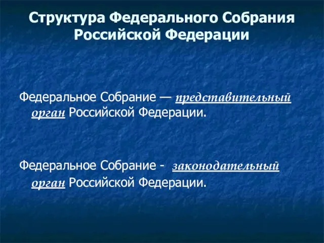 Структура Федерального Собрания Российской Федерации Федеральное Собрание — представительный орган Российской Федерации.