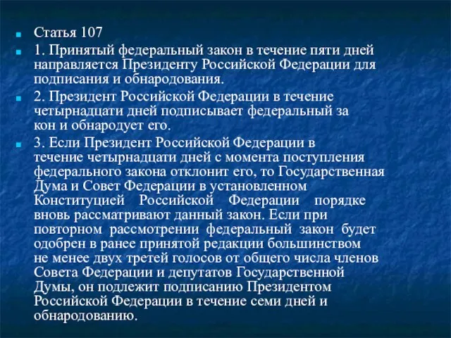 Статья 107 1. Принятый федеральный закон в течение пяти дней направляется Президенту