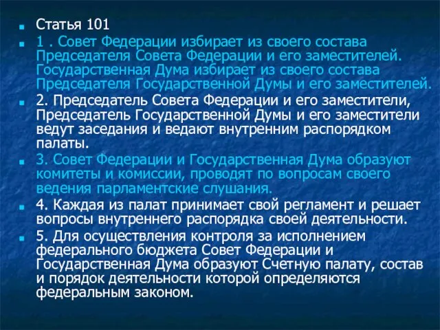 Статья 101 1 . Совет Федерации избирает из своего состава Председателя Совета