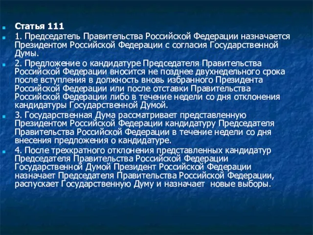 Статья 111 1. Председатель Правительства Российской Федерации назначается Президентом Российской Федерации с