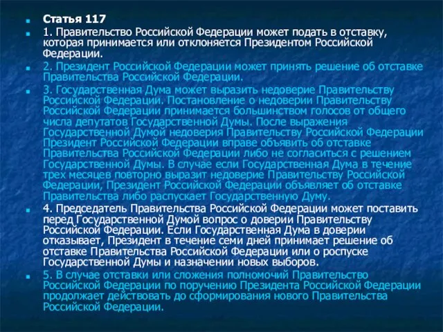 Статья 117 1. Правительство Российской Федерации может подать в отставку, которая принимается