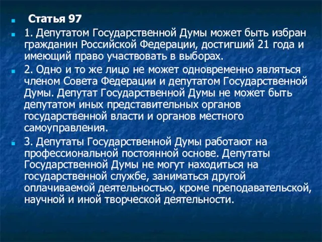 Статья 97 1. Депутатом Государственной Думы может быть избран гражданин Российской Федерации,