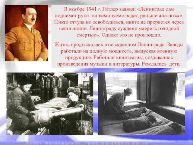 В ноябре 1941 г. Гитлер заявил: «Ленинград сам поднимет руки: он неминуемо