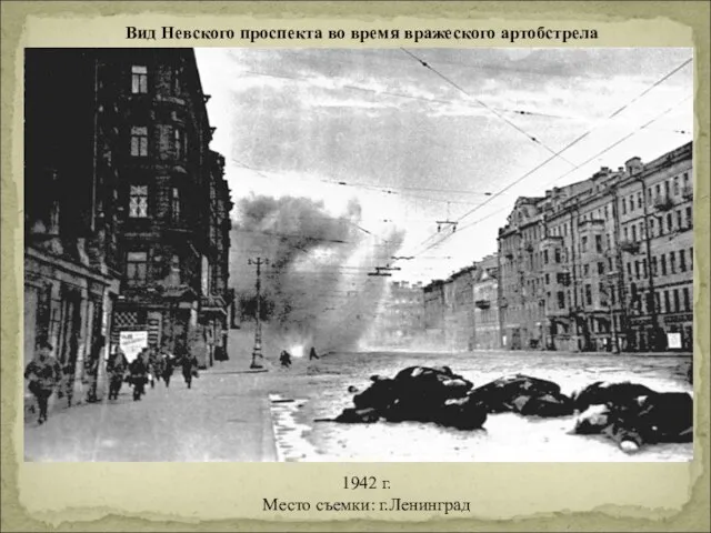 Вид Невского проспекта во время вражеского артобстрела 1942 г. Место съемки: г.Ленинград