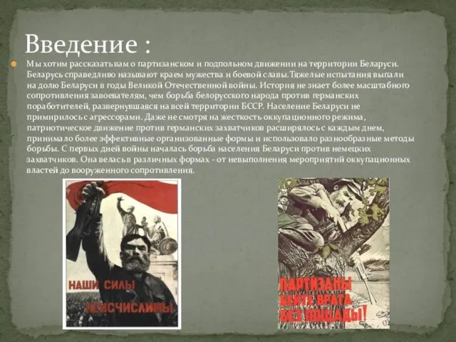 Мы хотим рассказать вам о партизанском и подпольном движении на территории Беларуси.