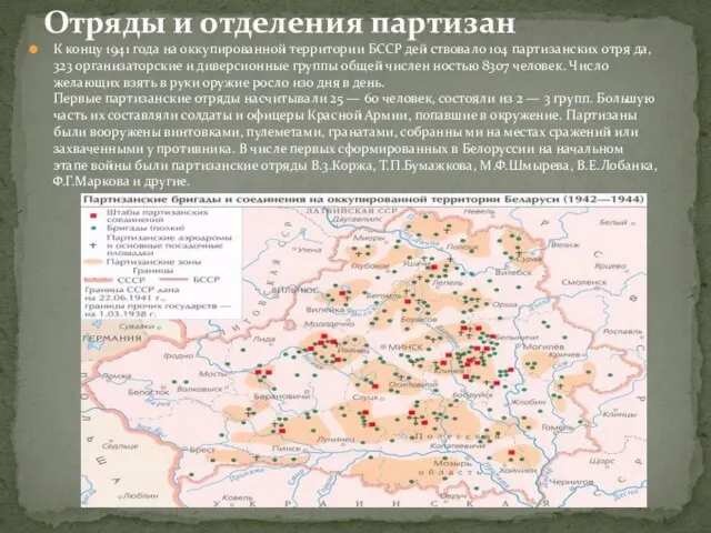 К концу 1941 года на оккупированной территории БССР дей ствовало 104 партизанских