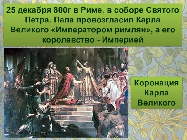 25 декабря 800г в Риме, в соборе Святого Петра. Папа провозгласил Карла