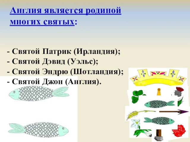 Англия является родиной многих святых: Святой Патрик (Ирландия); Святой Дэвид (Уэльс); Святой