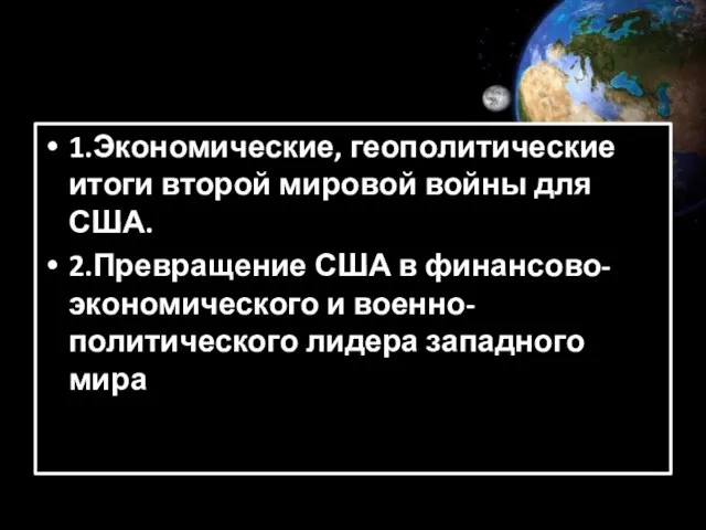 1.Экономические, геополитические итоги второй мировой войны для США. 2.Превращение США в финансово-экономического