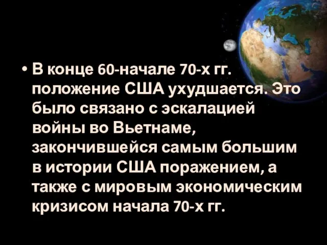 В конце 60-начале 70-х гг. положение США ухудшается. Это было связано с