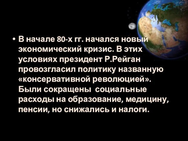 В начале 80-х гг. начался новый экономический кризис. В этих условиях президент