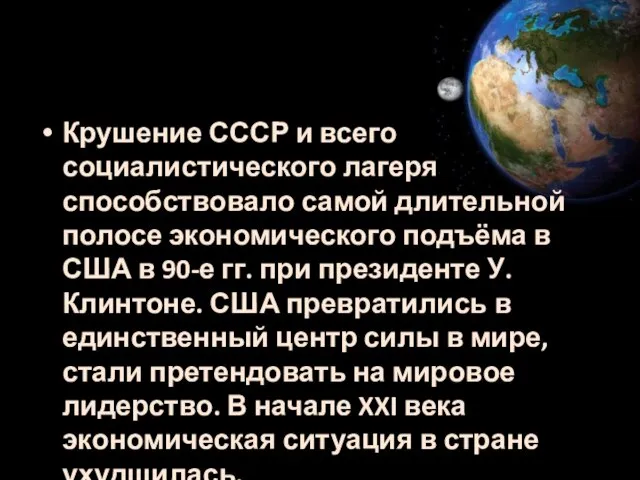 Крушение СССР и всего социалистического лагеря способствовало самой длительной полосе экономического подъёма