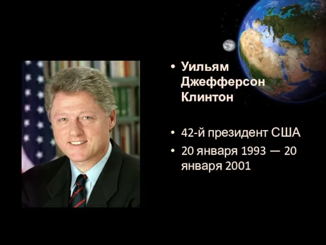 Уильям Джефферсон Клинтон 42-й президент США 20 января 1993 — 20 января 2001